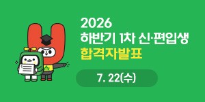 2026년 하반기 1차 신·편입생 합격자발표 안내 바로가기